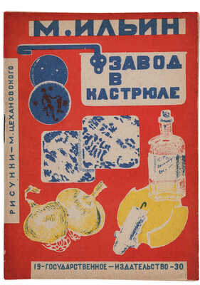 [Цехановский М.М., художник детской книги]. Ильин М. Завод в кастрюле / Рис. и обл. М. Цехановского. М.-Л., 1930.